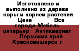 Изготовлено и выполнено из дерева, коры и корней растений. › Цена ­ 1 000 - Все города Мебель, интерьер » Антиквариат   . Пермский край,Красновишерск г.
